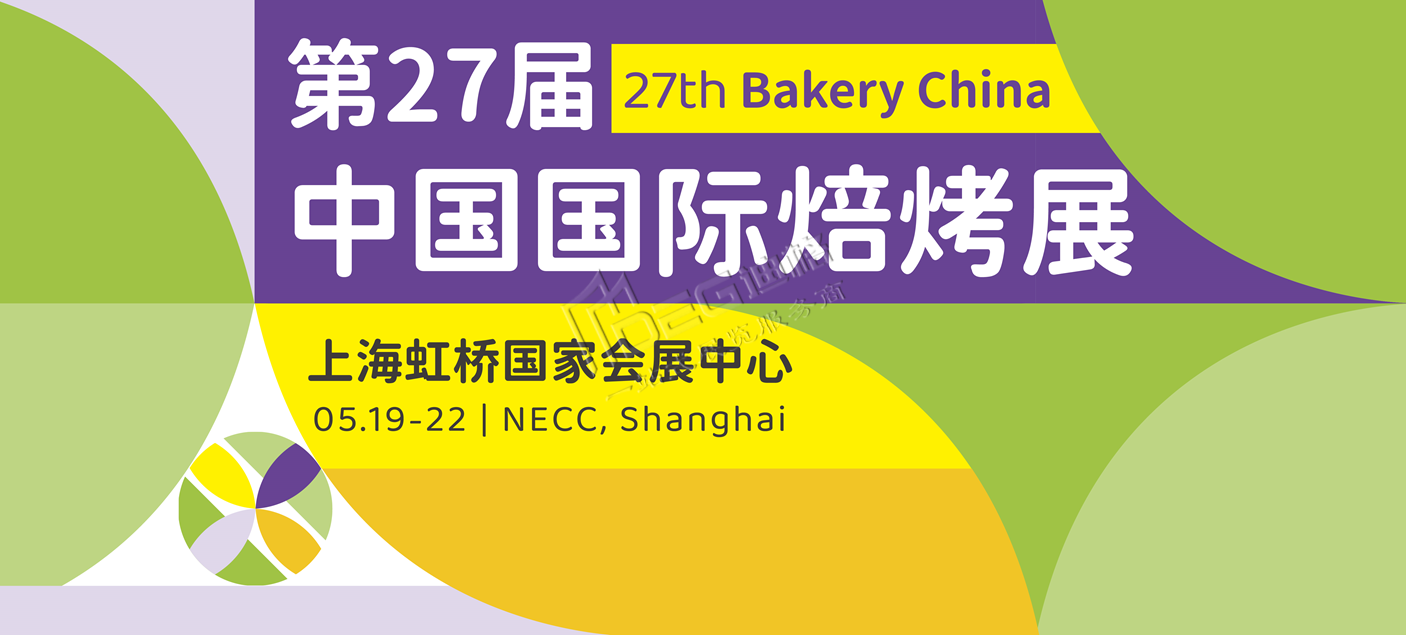 2025第27届中国国际焙烤展览会