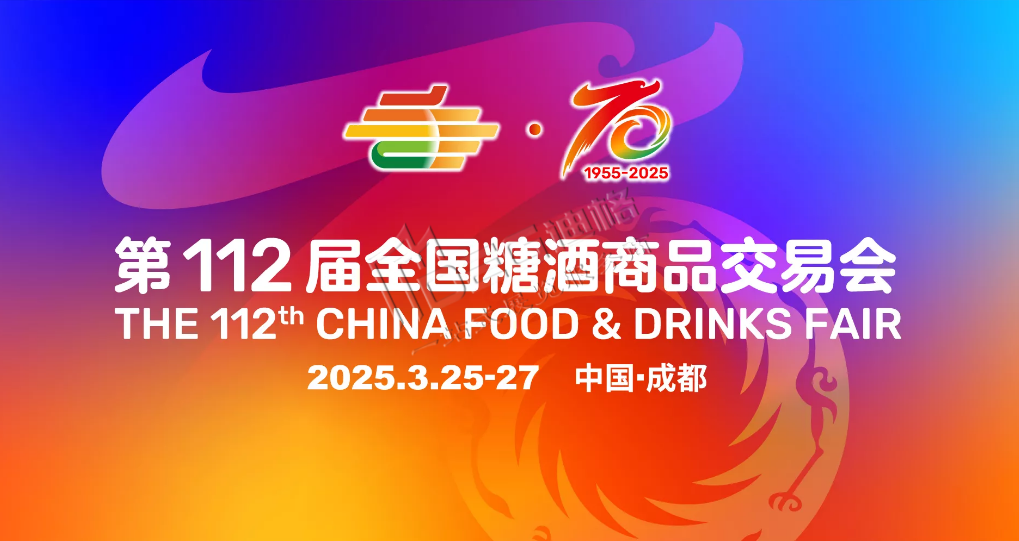 第112届全国糖酒商品交易会