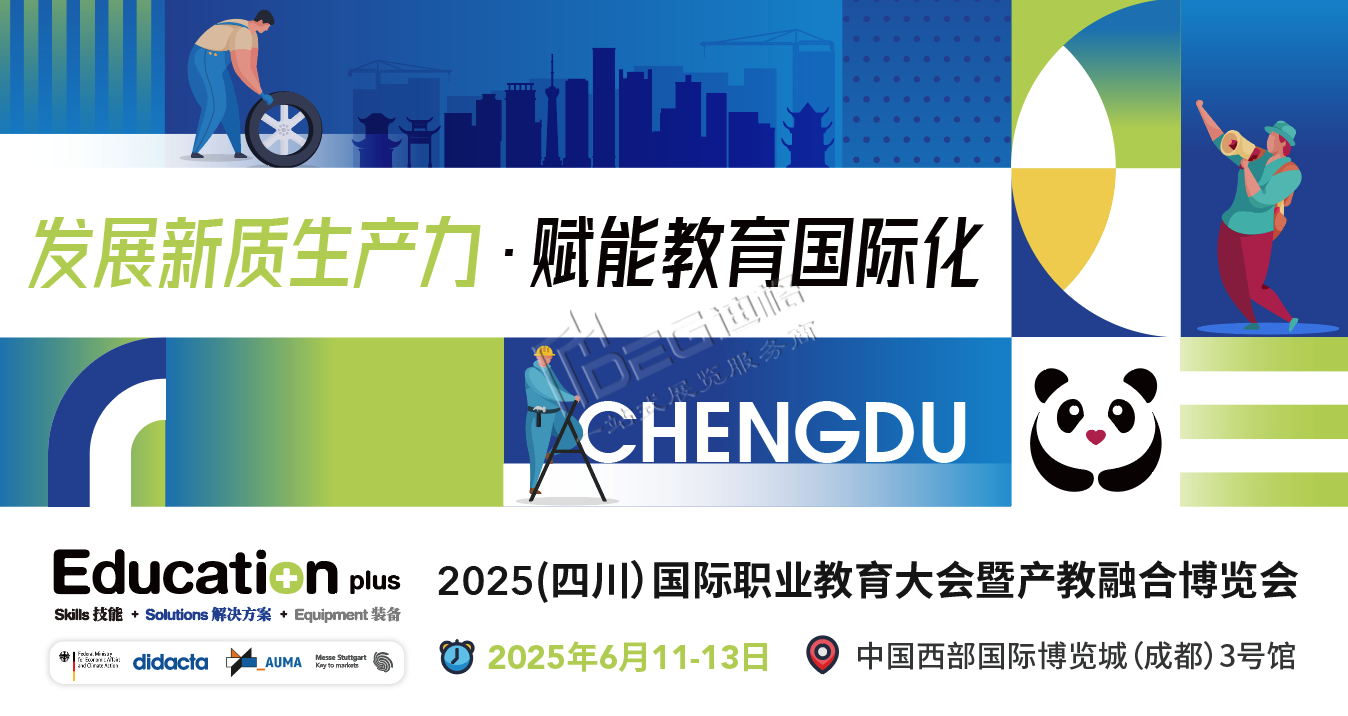 EducationPlus 2025（四川）国际职业教育大会暨产教融合博览会