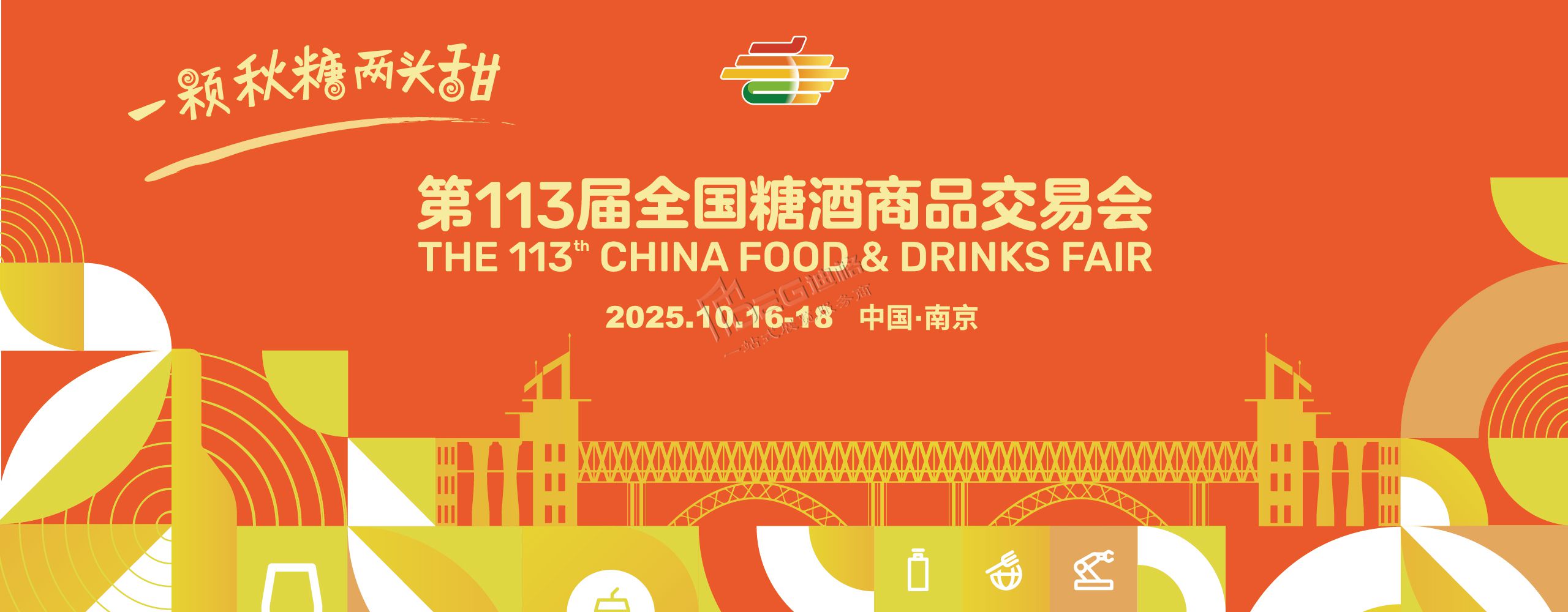 第113届全国糖酒商品交易会