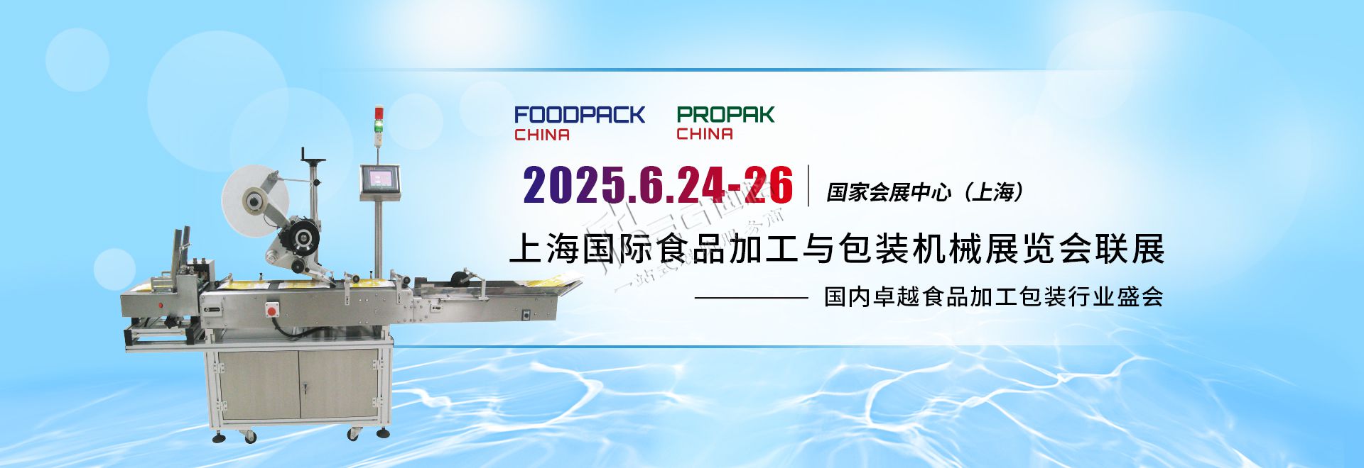 2025第二十四届上海国际食品加工与包装机械展览会