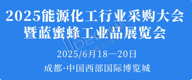 2025年中国石油化工行业采购大会