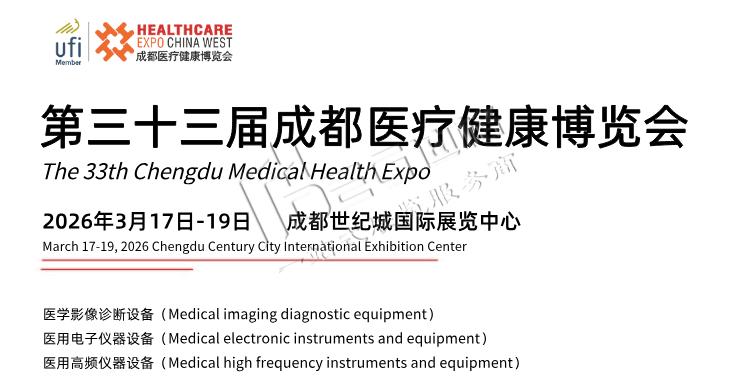 第33届成都医疗健康博览会