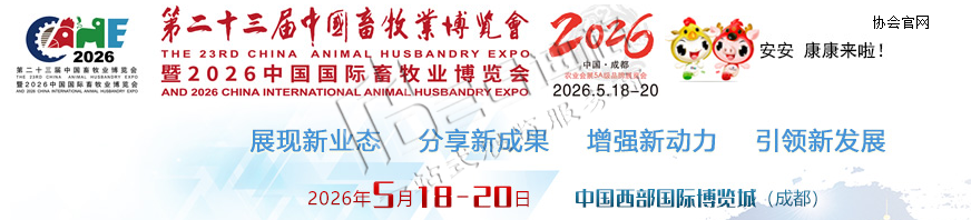 2026第二十三届中国畜牧业博览会