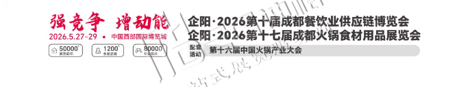 2026第十届成都餐饮业供应链/火锅食材展览会