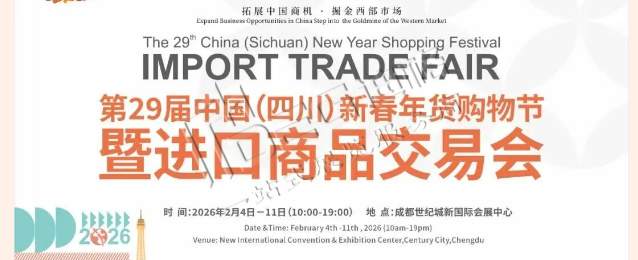 2026第29届中国（四川）新春年货购物节