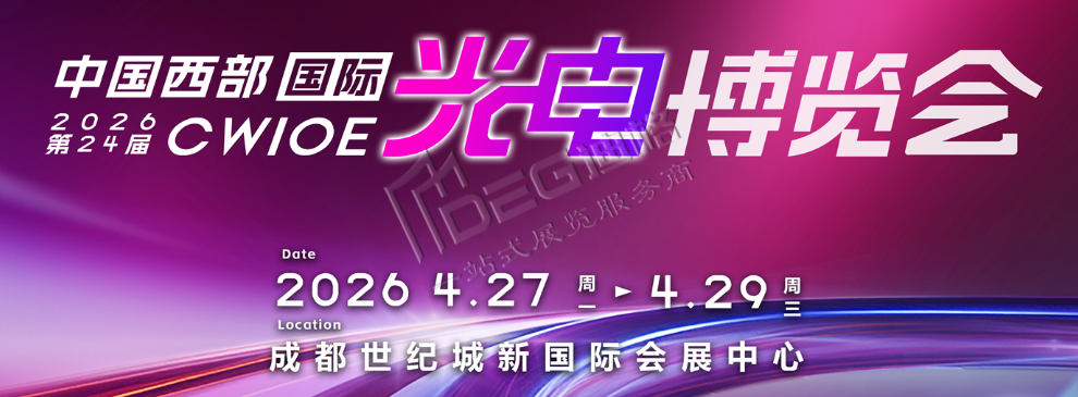 2026第24届中国国际(西部)光电产业博览会暨论坛