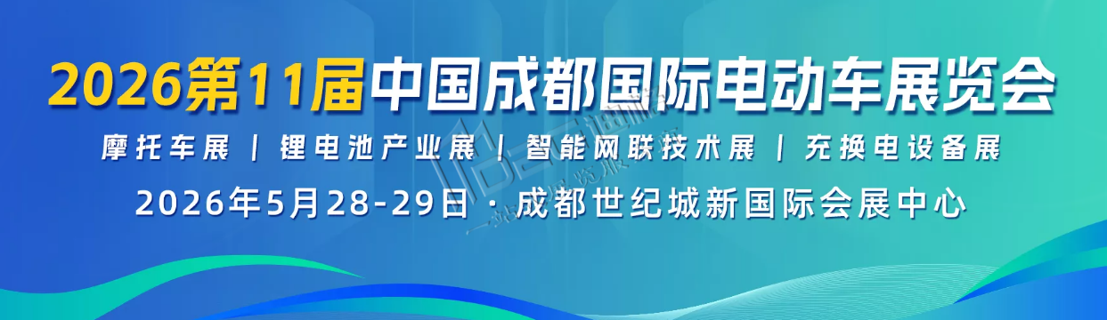 2026第十一届成都国际电动车及零部件展览会