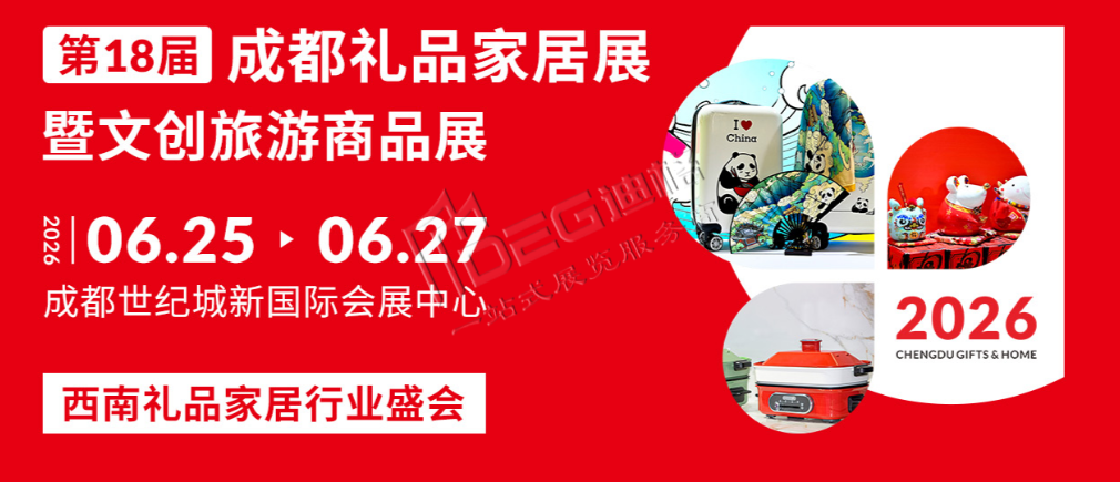 2026第18届中国（成都）礼品及家居用品展览会暨文创旅游商品展