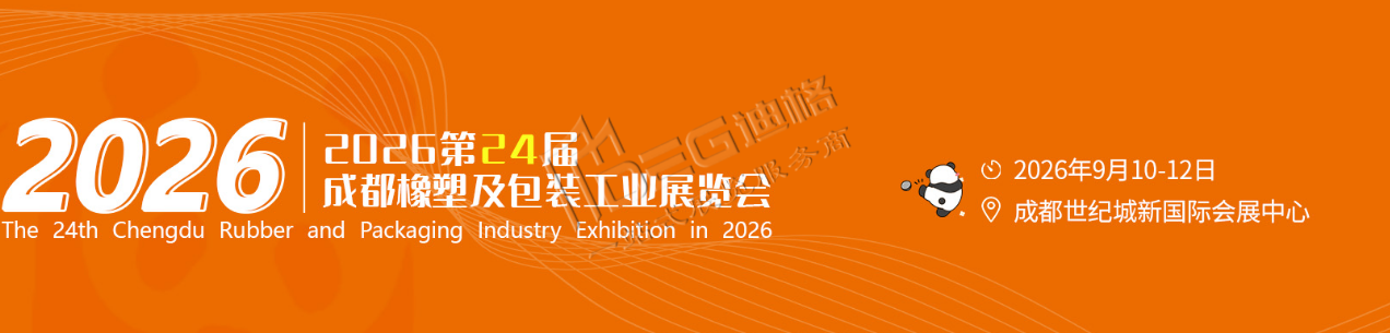 2026第24届中国（成都）橡塑及包装工业展览会