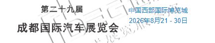 2026第二十九届成都国际汽车展览会