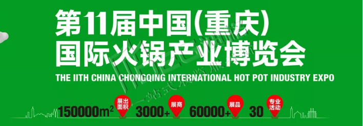 2026第十一届中国（重庆）国际火锅产业博览会