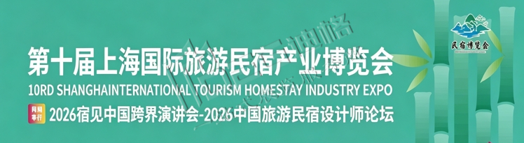 2026第十届上海国际旅游民宿产业博览会