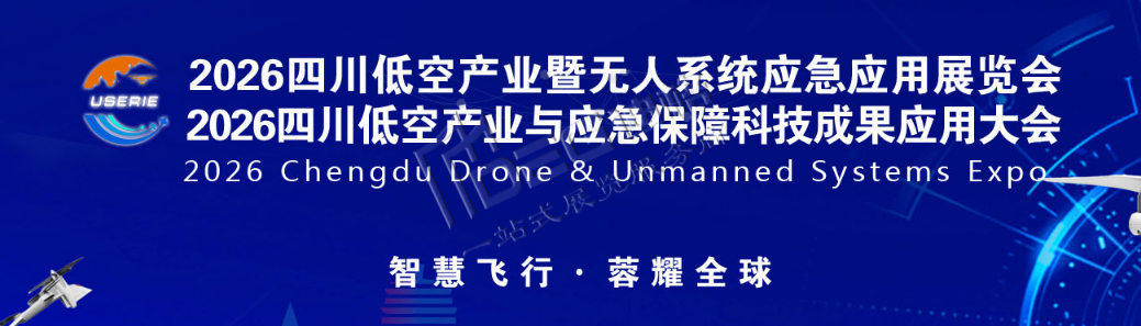 2026第二届(四川)低空经济暨无人系统应急应用创新展览会