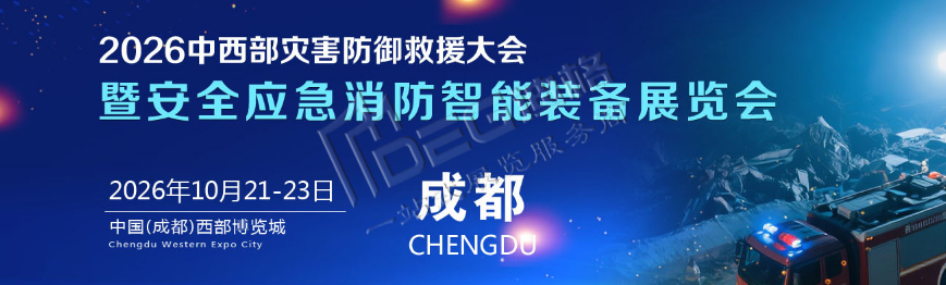 2026第二届中国(四川)灾害防御救援服务大会暨安全应急消防智能装备展览会