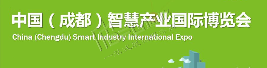 第十一届中国(成都)智慧产业国际博览会