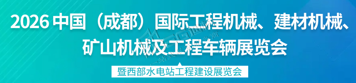 2026 中国（成都）国际工程机械、建材机械、矿山机械及工程车辆展览会暨西部水电站工程建设展览会